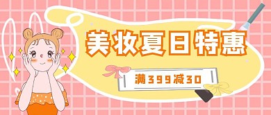美妆夏日特惠卡通创意公众号封面