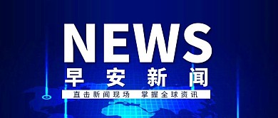 新闻资讯企业商务微信公众号封面首图
