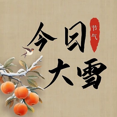 今日大雪二十四节气祝福问候公众号次图