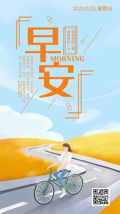 骑车早安图生活励志