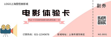 粉白色影院观影体验卡