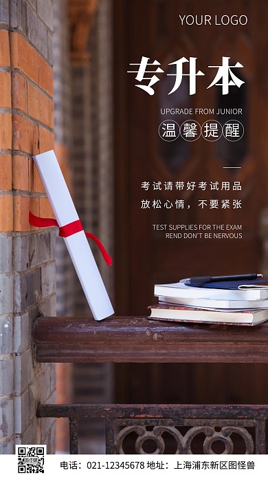 简约风专升本考试温馨提醒摄影图海报
