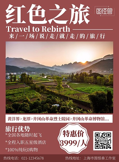 红色海报背景红色之旅旅游海报