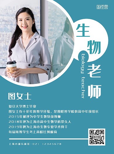 生物老师简介简约纯色青色海报