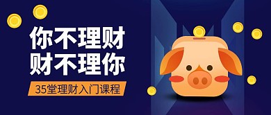 创意卡通理财入门课程公众号封面