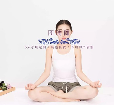 瑜伽培训朋友圈封面