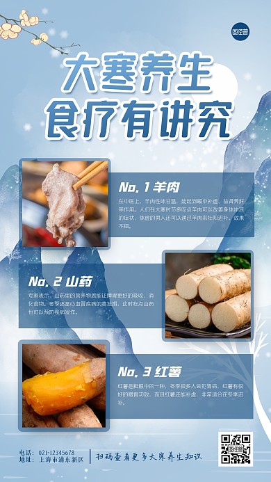 大寒节气养生食疗科普手机海报