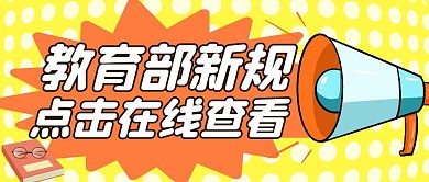 教育部新规通用简约黄色公众号封面