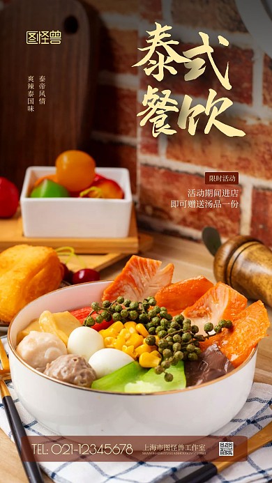 泰式餐饮福利美食摄影图海报