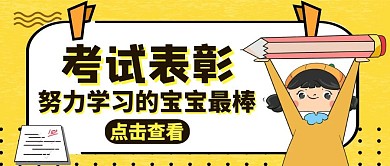 考试表彰公众号封面学习教育