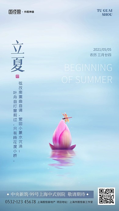 原创意立夏节气摄影图地产手机海报