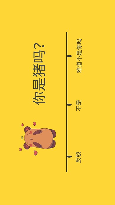 你是猪吗？  纯色搞笑手机壁纸