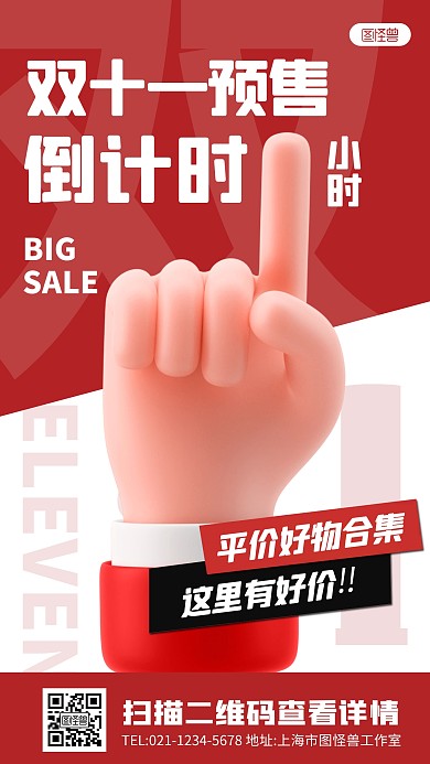 3D手指双十一预售倒计时促销宣传海报