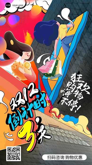 双12购物倒计时宣传摄影风综艺海报