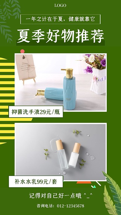 夏季好物推荐促销活动手机海报
