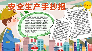 安全生产宣传手抄报