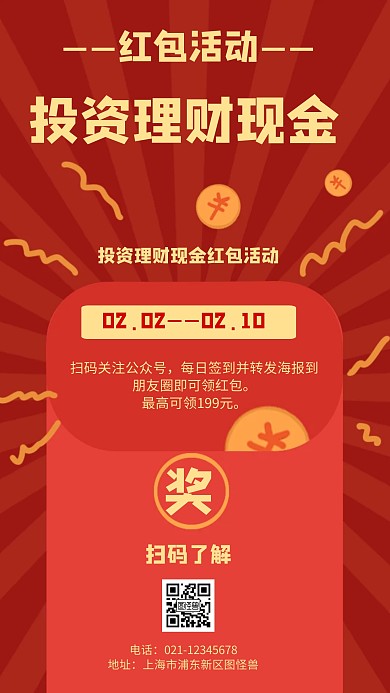 投资理财现金红包活动简约风格宣传手机海报