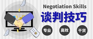 谈判技巧卡通简约公众号首图