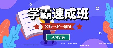 学霸速成班公众号封面