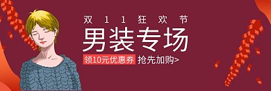 双十一男装专场特惠banner图片