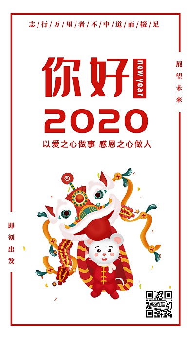 你好2020鼠年卡通励志手机海报
