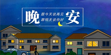 晚安唯美横板海报