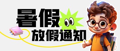 暑假放假通知简约彩色微信公众号封面首图