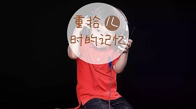 重拾儿时的记忆童年复古公众号封面