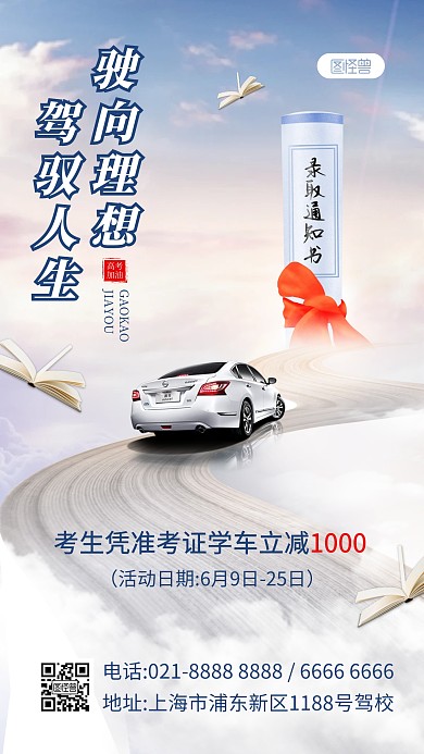 高考驾校优惠促销产品海报