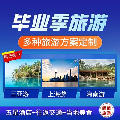 毕业季旅游出行定制促销电商主图直通车