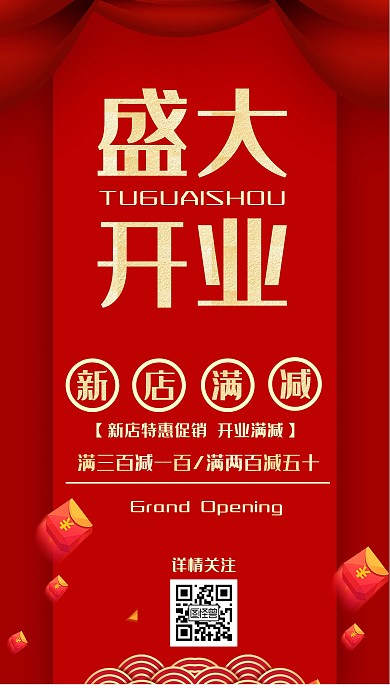 酒店开业商务风格红色简约促销手机海报