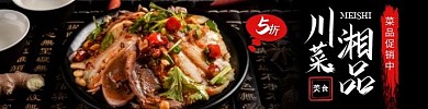 川湘菜黑色简约美食饿了么外卖海报