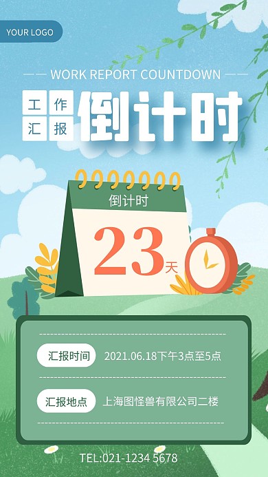 绿色清新工作报告倒计时时钟手机海报