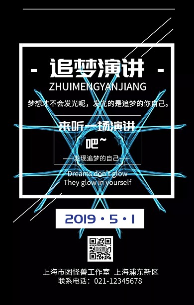 追梦演讲手机海报