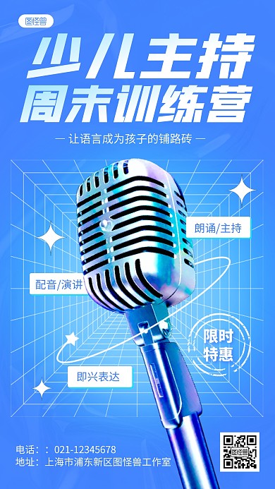 少儿主持训练营兴趣班教育培训3D海报