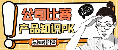 产品知识PK通用简约卡通公众号封面