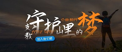 简约公益支教宣传公众号封面