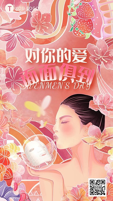 女神节妇女节美妆护肤面膜借势手机海报