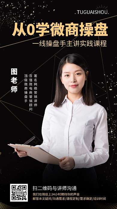 微商营销讲师介绍海报