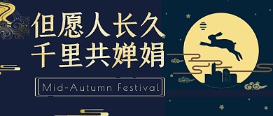 中秋节类深蓝色大气公众号封面首图