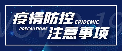 疫情防控注意事项公众号封面首图