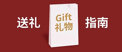 春节新年送礼指南攻略红色简约公众号首图
