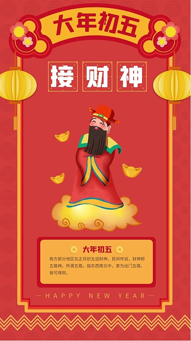 扁平春节系列祝福大年初五手机海报