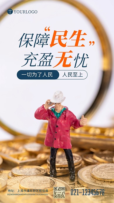 保障民生充盈无忧宣传简约摄影图海报