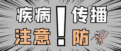 注意防蚊黑白配色简约风风格公众号封面首图