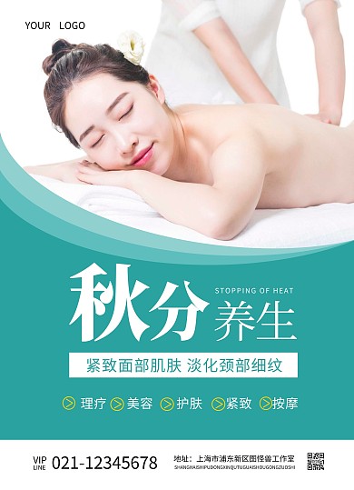 美容养生馆秋分美容养生项目宣传单