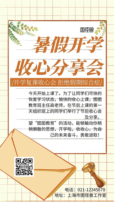 创意简约大气几何暑假收心攻略手机海报