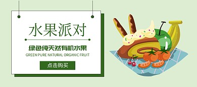 绿色天然有机水果banner