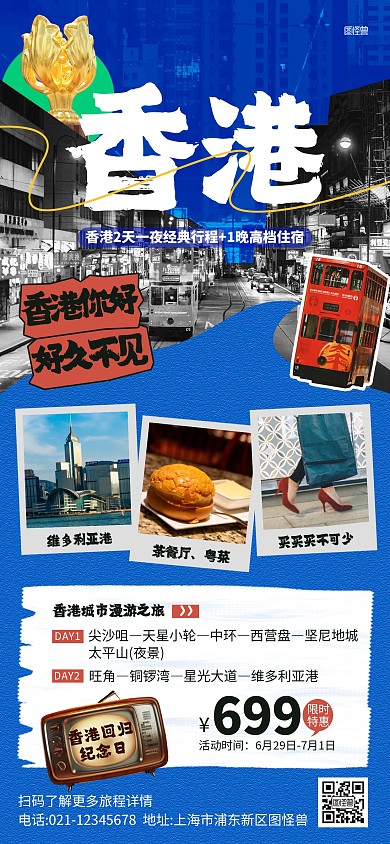 香港回归纪念日旅游团特惠活动全屏海报