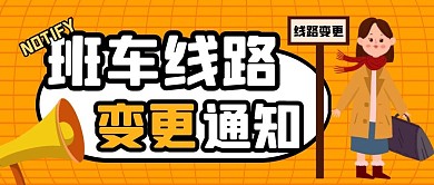 班车线路变更纯色公众号封面 